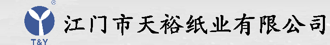 江门市天裕纸业有限公司